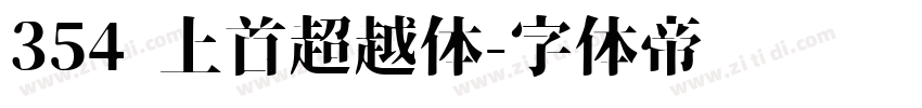 354 上首超越体字体转换